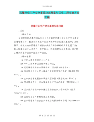 民爆行业生产安全事故应急预案与民生工程实施方案汇编