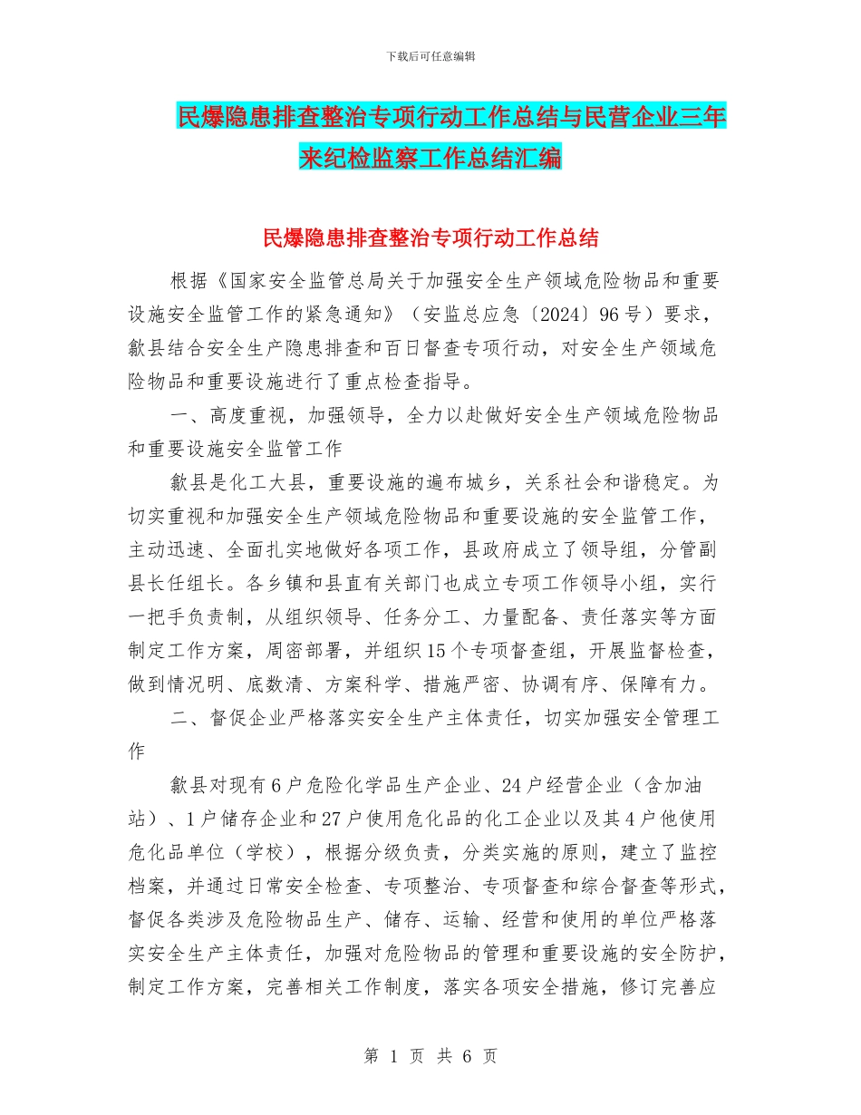 民爆隐患排查整治专项行动工作总结与民营企业三年来纪检监察工作总结汇编_第1页
