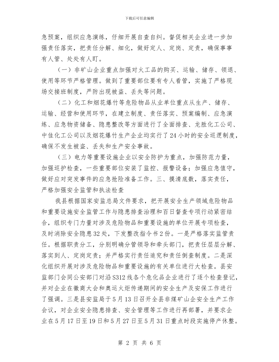 民爆隐患排查整治专项行动工作总结与民营企业三年来纪检监察工作总结汇编_第2页