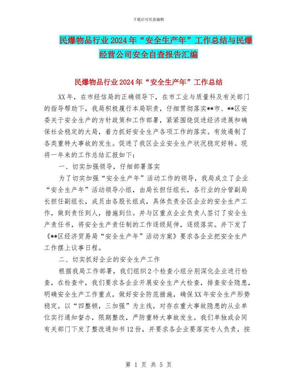 民爆物品行业2024年“安全生产年”工作总结与民爆经营公司安全自查报告汇编_第1页