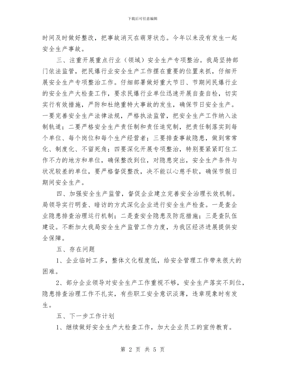 民爆物品行业2024年“安全生产年”工作总结与民爆经营公司安全自查报告汇编_第2页
