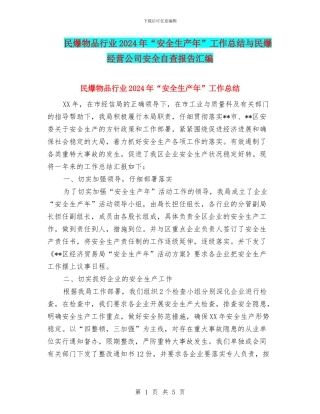 民爆物品行业2024年“安全生产年”工作总结与民爆经营公司安全自查报告汇编
