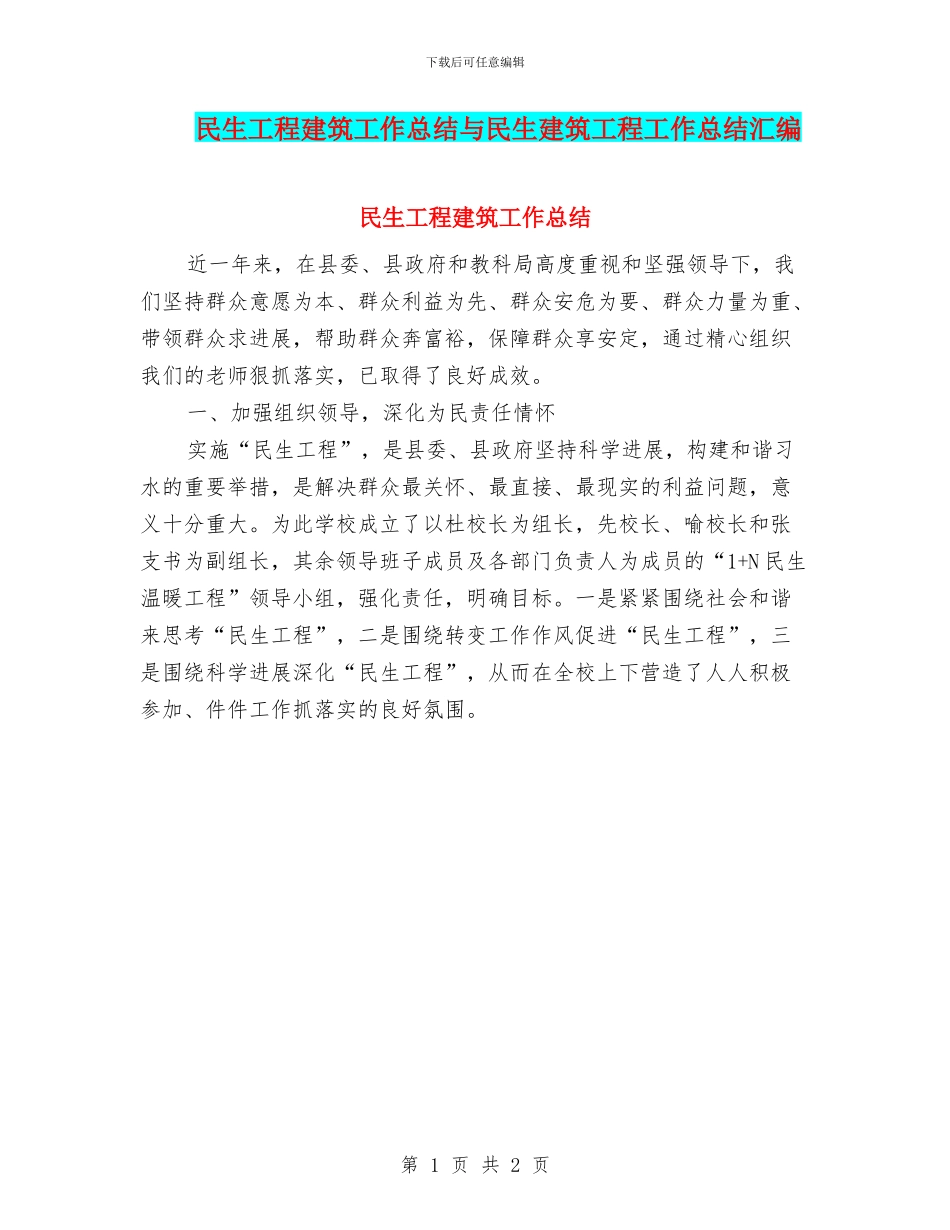 民生工程建筑工作总结与民生建筑工程工作总结汇编_第1页