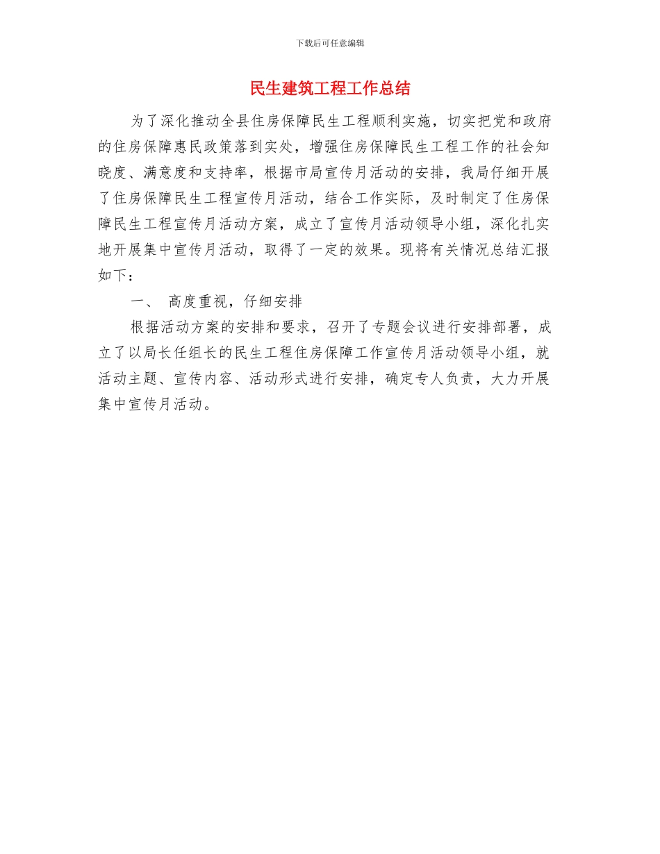 民生工程建筑工作总结与民生建筑工程工作总结汇编_第2页