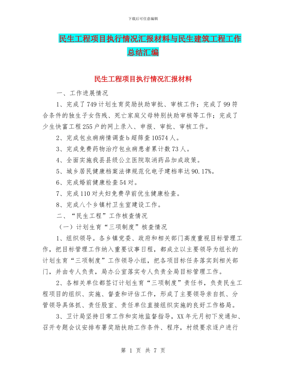 民生工程项目执行情况汇报材料与民生建筑工程工作总结汇编_第1页