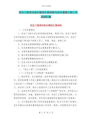 民生工程项目执行情况汇报材料与民生建筑工程工作总结汇编
