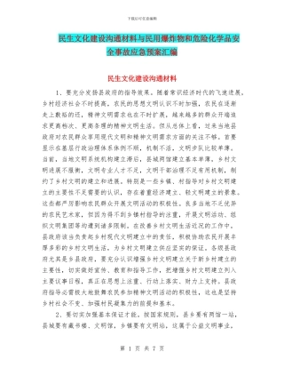 民生文化建设交流材料与民用爆炸物和危险化学品安全事故应急预案汇编