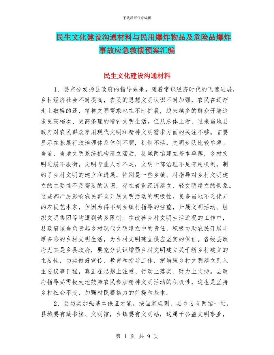 民生文化建设交流材料与民用爆炸物品及危险品爆炸事故应急救援预案汇编_第1页