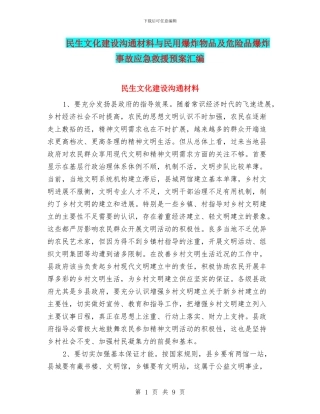 民生文化建设交流材料与民用爆炸物品及危险品爆炸事故应急救援预案汇编