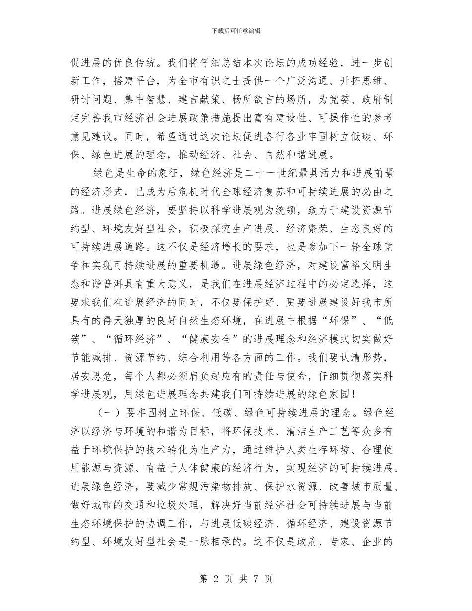 民生论坛闭幕会上政协主席讲话与民盟迎春茶话会致辞汇编_第2页