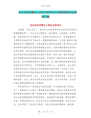 民生论坛闭幕会上政协主席讲话与民盟迎春茶话会致辞汇编