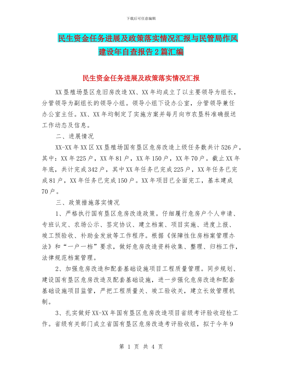 民生资金任务进展及政策落实情况汇报与民管局作风建设年自查报告2篇汇编_第1页