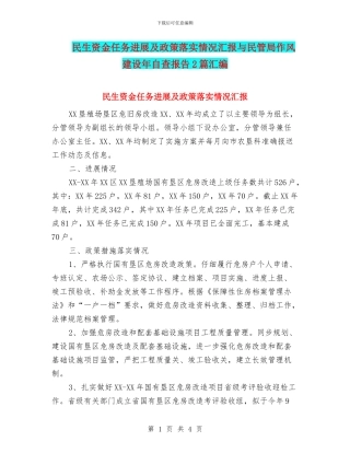民生资金任务进展及政策落实情况汇报与民管局作风建设年自查报告2篇汇编