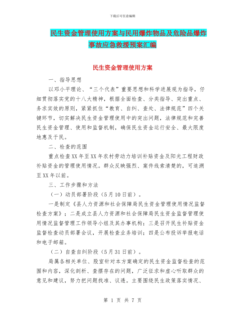 民生资金管理使用方案与民用爆炸物品及危险品爆炸事故应急救援预案汇编_第1页