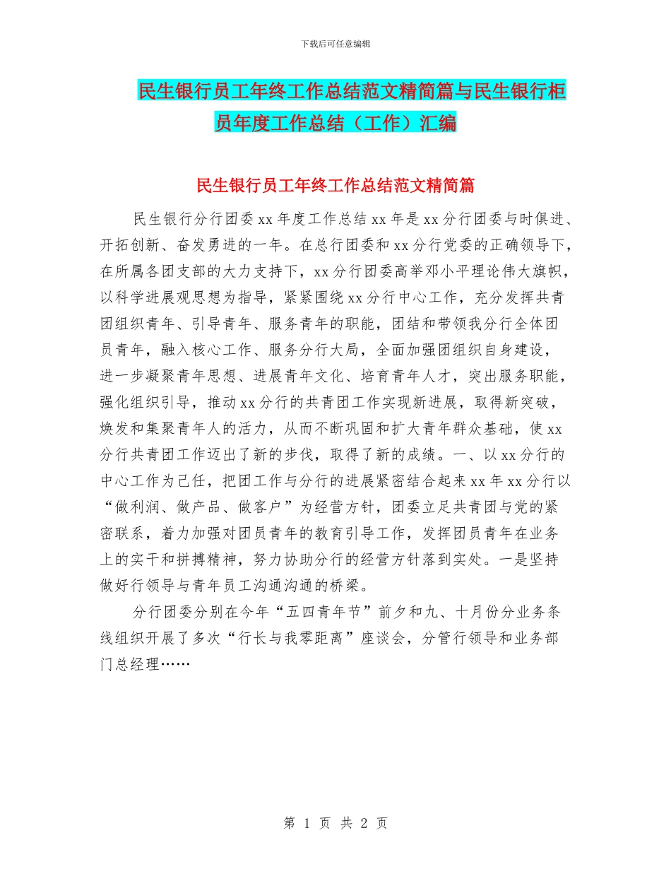 民生银行员工年终工作总结范文精简篇与民生银行柜员年度工作总结汇编_第1页