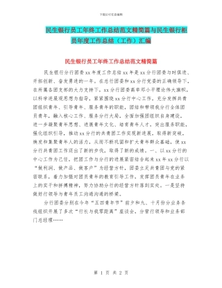 民生银行员工年终工作总结范文精简篇与民生银行柜员年度工作总结汇编
