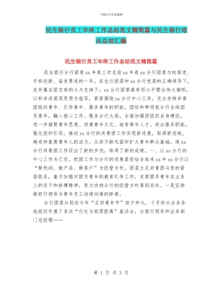 民生银行员工年终工作总结范文精简篇与民生银行培训总结汇编