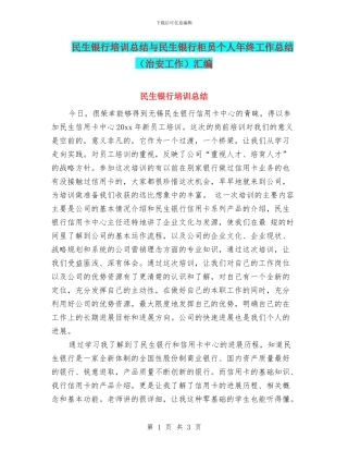 民生银行培训总结与民生银行柜员个人年终工作总结汇编