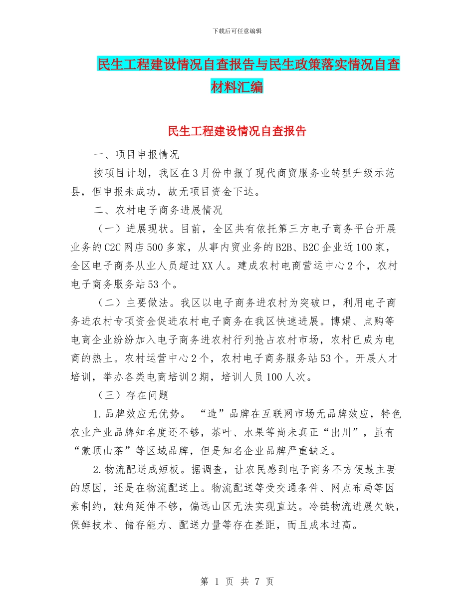 民生工程建设情况自查报告与民生政策落实情况自查材料汇编_第1页