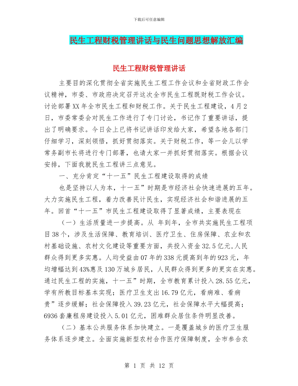 民生工程财税管理讲话与民生问题思想解放汇编_第1页