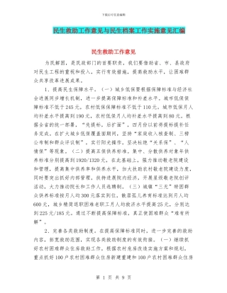 民生救助工作意见与民生档案工作实施意见汇编