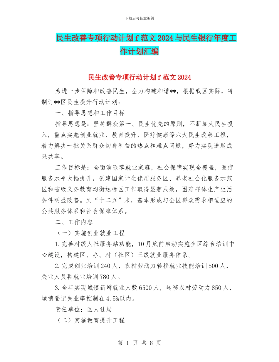 民生改善专项行动计划f范文2024与民生银行年度工作计划汇编_第1页