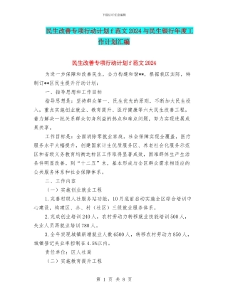 民生改善专项行动计划f范文2024与民生银行年度工作计划汇编