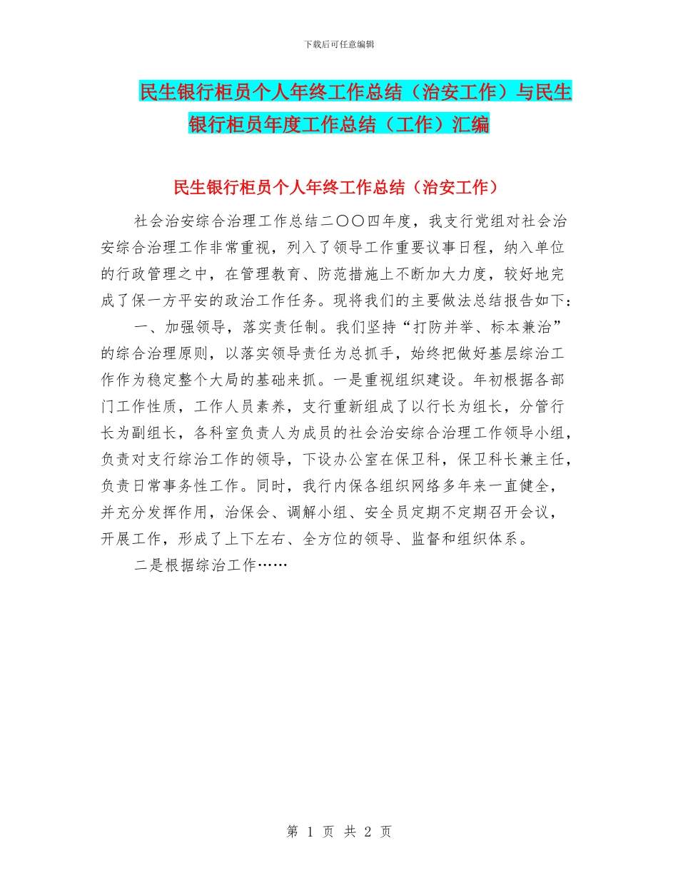 民生银行柜员个人年终工作总结与民生银行柜员年度工作总结(工作)汇编_第1页