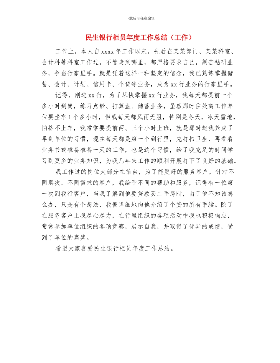 民生银行柜员个人年终工作总结与民生银行柜员年度工作总结(工作)汇编_第2页