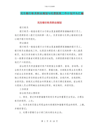 民生银行柜员职业规划与民营医院工作计划开头汇编
