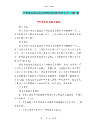 民生银行柜员职业规划与民营医院工作计划汇编
