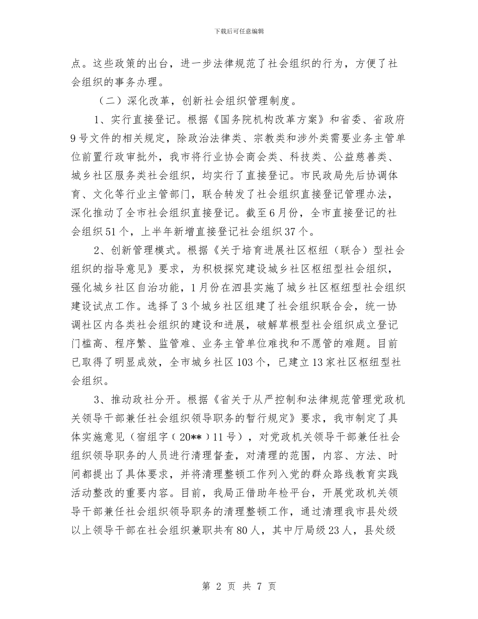 民管局半年工作总结与民经局科学发展观分析检查阶段工作总结汇编_第2页