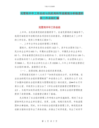 民管局半年工作总结与民经局科学发展观分析检查阶段工作总结汇编