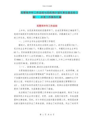 民管局半年工作总结与民经局计划生育自查总结