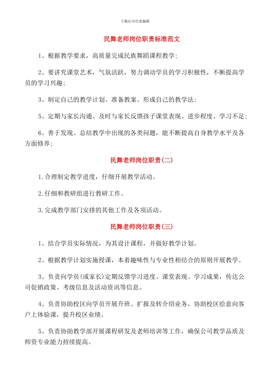 民舞老师岗位职责标准范文_第1页