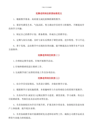 民舞老师岗位职责标准范文