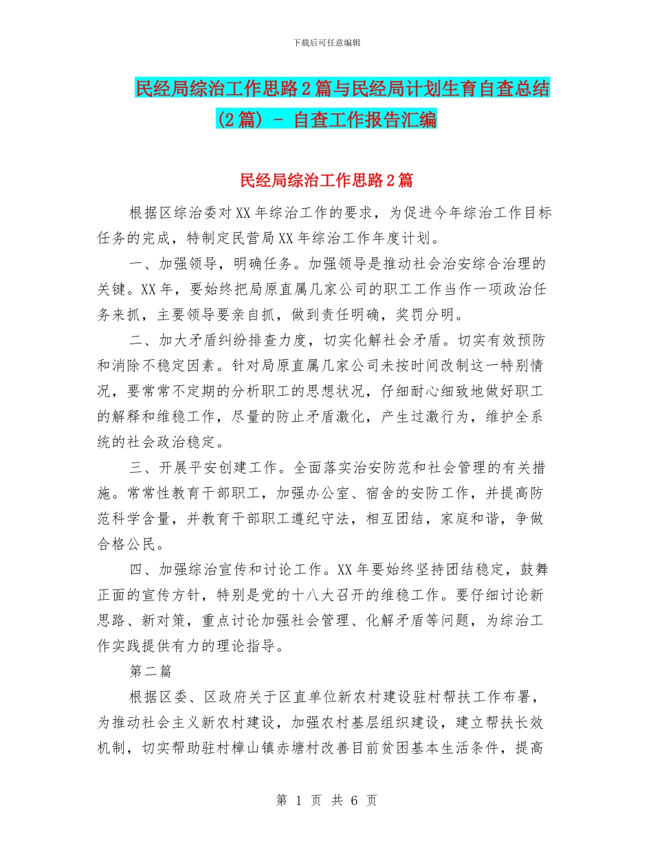 民经局综治工作思路2篇与民经局计划生育自查总结_第1页