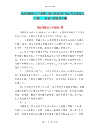 民经局综治工作思路2篇与民经局计划生育自查总结