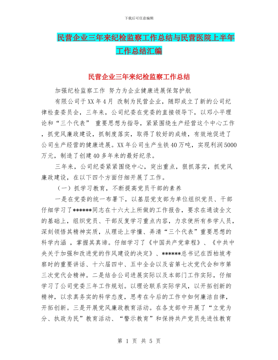 民营企业三年来纪检监察工作总结与民营医院上半年工作总结汇编_第1页