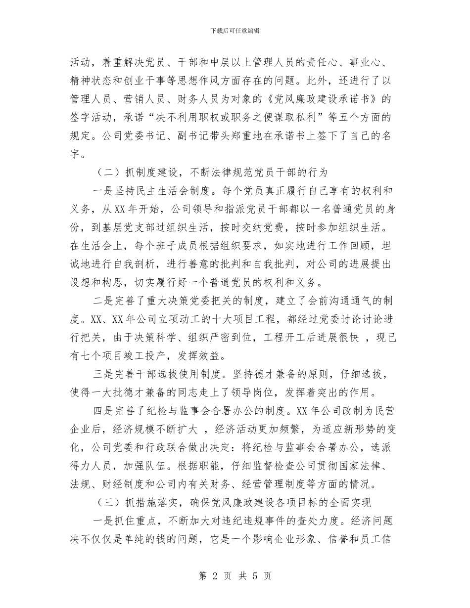 民营企业三年来纪检监察工作总结与民营医院上半年工作总结汇编_第2页