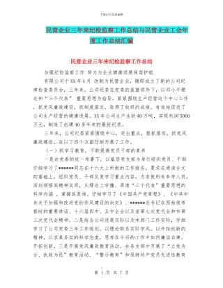 民营企业三年来纪检监察工作总结与民营企业工会年度工作总结汇编