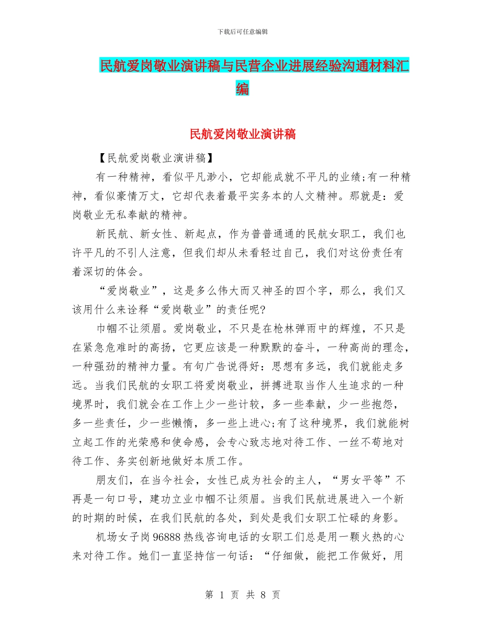 民航爱岗敬业演讲稿与民营企业发展经验交流材料汇编_第1页