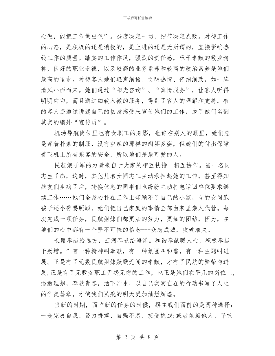民航爱岗敬业演讲稿与民营企业发展经验交流材料汇编_第2页