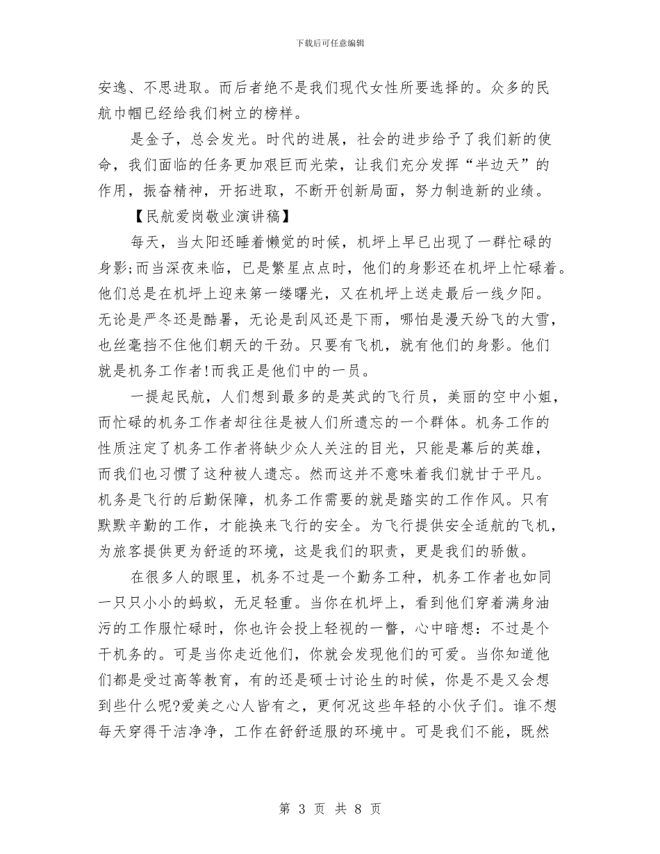 民航爱岗敬业演讲稿与民营企业发展经验交流材料汇编_第3页