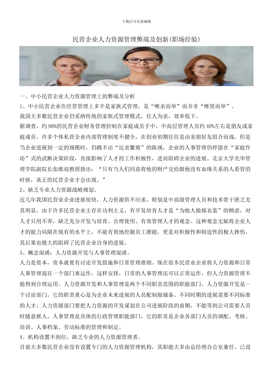 民营企业人力资源管理弊端及创新_第1页