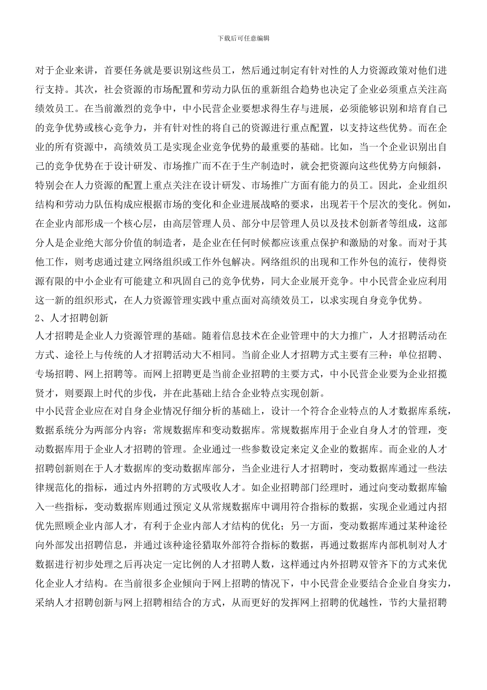 民营企业人力资源管理弊端及创新_第3页