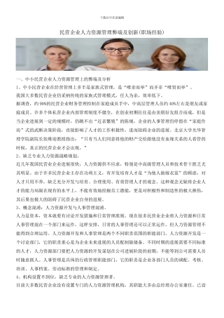 民营企业人力资源管理弊端及创新
