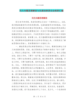 民生问题思想解放与民盟迎春茶话会致辞汇编