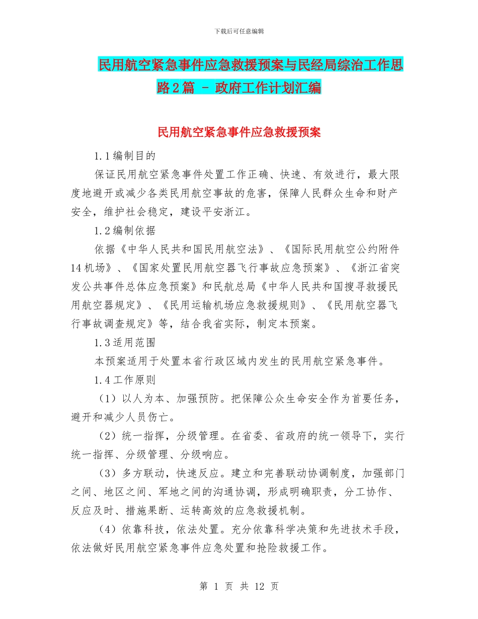 民用航空紧急事件应急救援预案与民经局综治工作思路2篇_第1页
