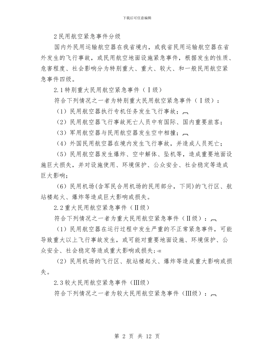 民用航空紧急事件应急救援预案与民经局综治工作思路2篇_第2页
